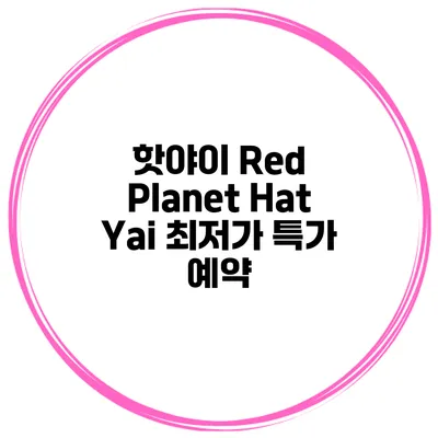 핫야이 Red Planet Hat Yai 최저가 특가 예약