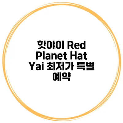 핫야이 Red Planet Hat Yai 최저가 특별 예약