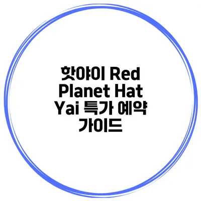 핫야이 Red Planet Hat Yai 특가 예약 가이드