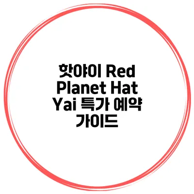 핫야이 Red Planet Hat Yai 특가 예약 가이드
