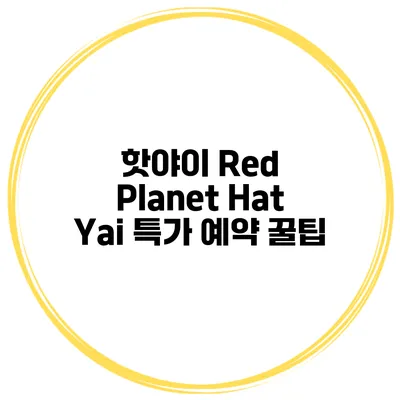 핫야이 Red Planet Hat Yai 특가 예약 꿀팁
