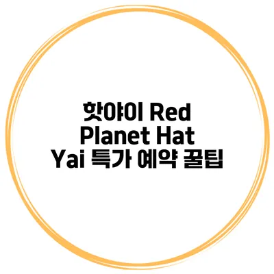 핫야이 Red Planet Hat Yai 특가 예약 꿀팁