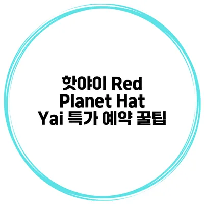 핫야이 Red Planet Hat Yai 특가 예약 꿀팁