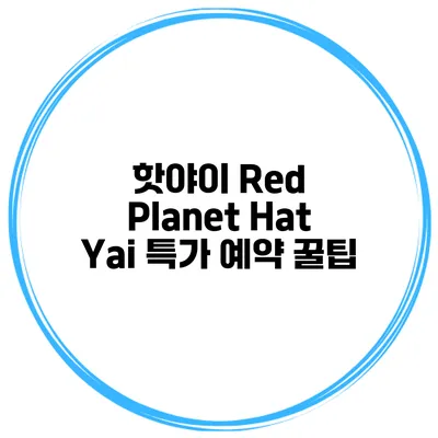 핫야이 Red Planet Hat Yai 특가 예약 꿀팁