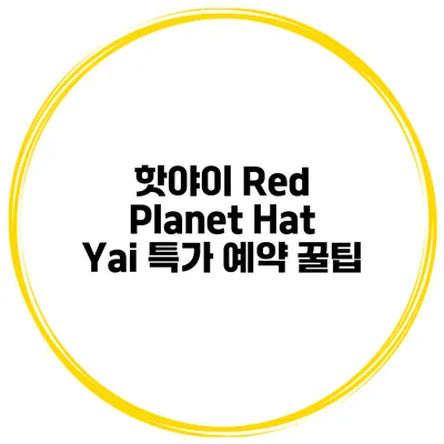 핫야이 Red Planet Hat Yai 특가 예약 꿀팁