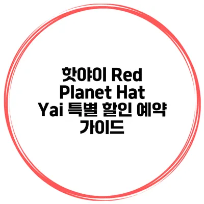 핫야이 Red Planet Hat Yai 특별 할인 예약 가이드
