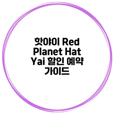 핫야이 Red Planet Hat Yai 할인 예약 가이드