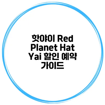 핫야이 Red Planet Hat Yai 할인 예약 가이드