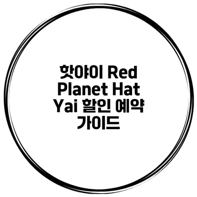 핫야이 Red Planet Hat Yai 할인 예약 가이드