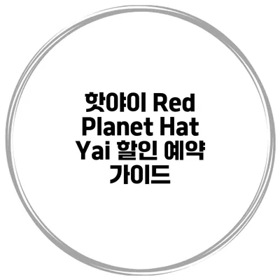 핫야이 Red Planet Hat Yai 할인 예약 가이드