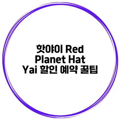 핫야이 Red Planet Hat Yai 할인 예약 꿀팁