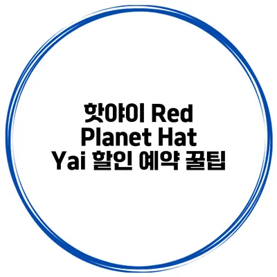 핫야이 Red Planet Hat Yai 할인 예약 꿀팁