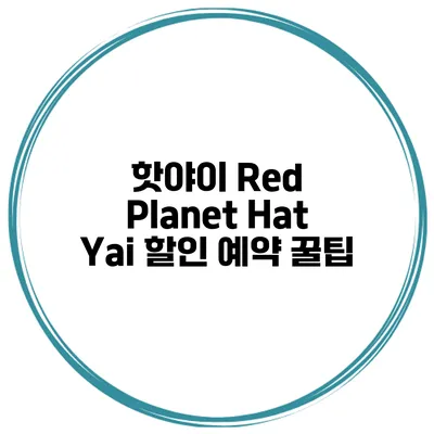 핫야이 Red Planet Hat Yai 할인 예약 꿀팁