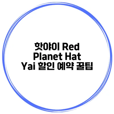 핫야이 Red Planet Hat Yai 할인 예약 꿀팁