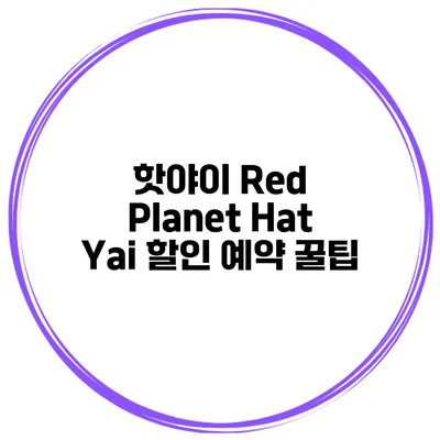 핫야이 Red Planet Hat Yai 할인 예약 꿀팁