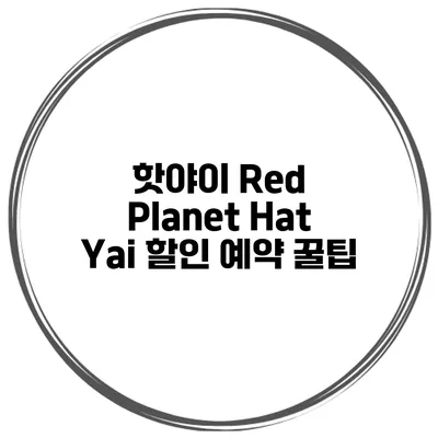 핫야이 Red Planet Hat Yai 할인 예약 꿀팁