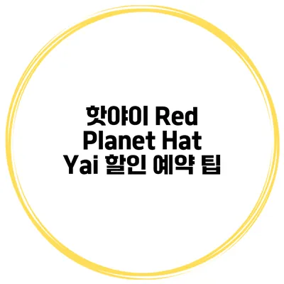 핫야이 Red Planet Hat Yai 할인 예약 팁