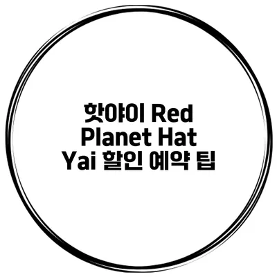 핫야이 Red Planet Hat Yai 할인 예약 팁
