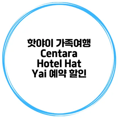 핫야이 가족여행 Centara Hotel Hat Yai 예약 할인