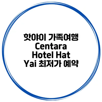 핫야이 가족여행 Centara Hotel Hat Yai 최저가 예약