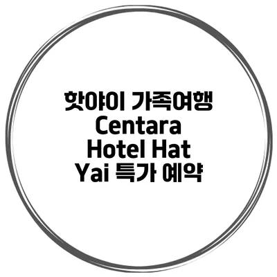 핫야이 가족여행 Centara Hotel Hat Yai 특가 예약