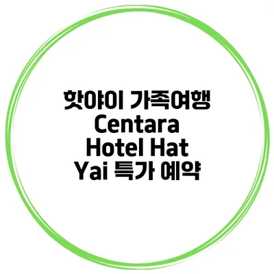 핫야이 가족여행 Centara Hotel Hat Yai 특가 예약
