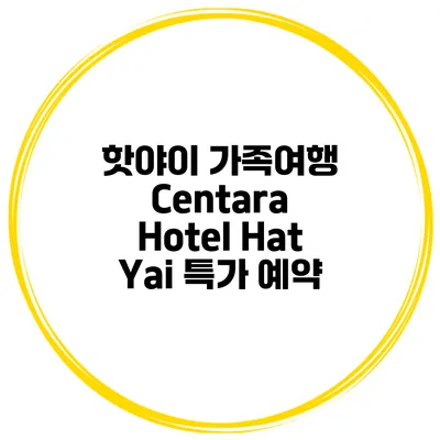 핫야이 가족여행 Centara Hotel Hat Yai 특가 예약