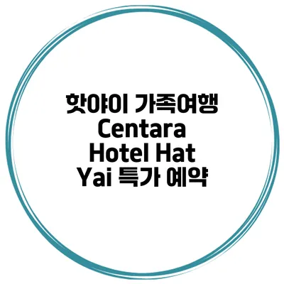 핫야이 가족여행 Centara Hotel Hat Yai 특가 예약