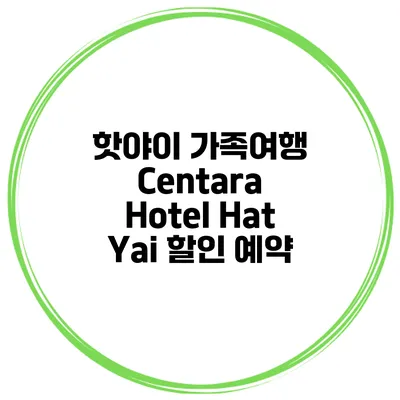 핫야이 가족여행 Centara Hotel Hat Yai 할인 예약