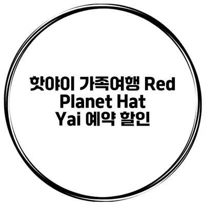 핫야이 가족여행 Red Planet Hat Yai 예약 할인