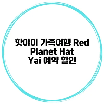 핫야이 가족여행 Red Planet Hat Yai 예약 할인