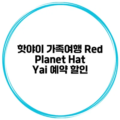핫야이 가족여행 Red Planet Hat Yai 예약 할인