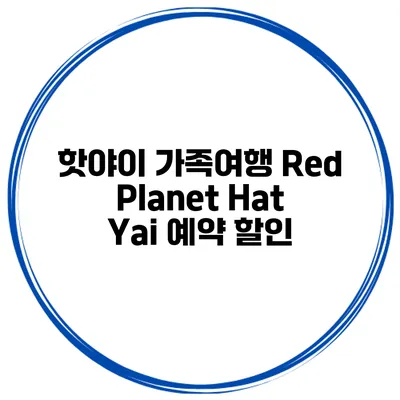 핫야이 가족여행 Red Planet Hat Yai 예약 할인