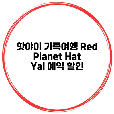 핫야이 가족여행 Red Planet Hat Yai 예약 할인