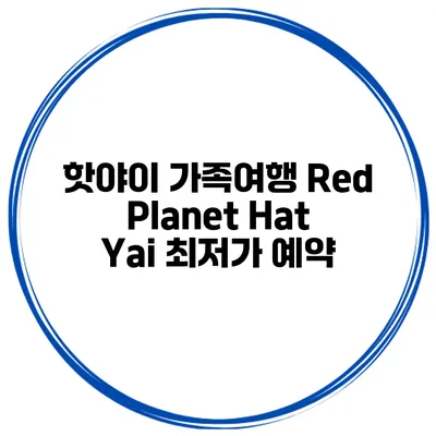 핫야이 가족여행 Red Planet Hat Yai 최저가 예약