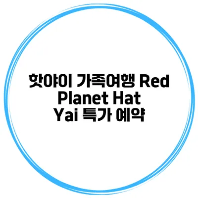 핫야이 가족여행 Red Planet Hat Yai 특가 예약