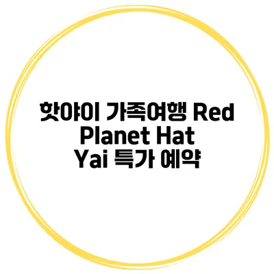 핫야이 가족여행 Red Planet Hat Yai 특가 예약