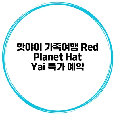 핫야이 가족여행 Red Planet Hat Yai 특가 예약