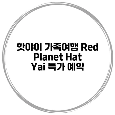 핫야이 가족여행 Red Planet Hat Yai 특가 예약