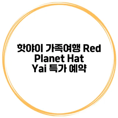 핫야이 가족여행 Red Planet Hat Yai 특가 예약
