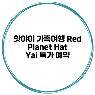 핫야이 가족여행 Red Planet Hat Yai 특가 예약
