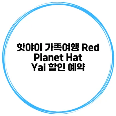 핫야이 가족여행 Red Planet Hat Yai 할인 예약