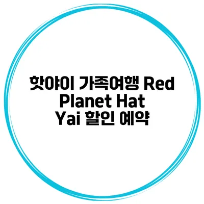 핫야이 가족여행 Red Planet Hat Yai 할인 예약