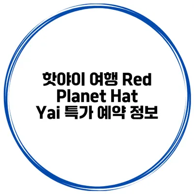 핫야이 여행 Red Planet Hat Yai 특가 예약 정보