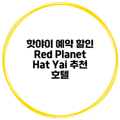핫야이 예약 할인 Red Planet Hat Yai 추천 호텔