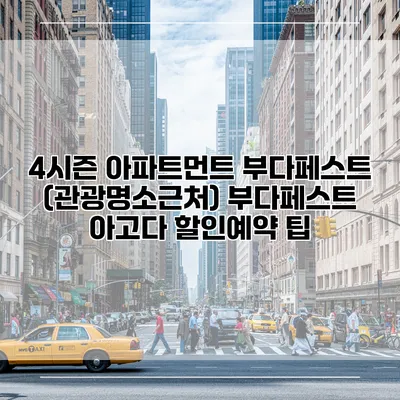 4시즌 아파트먼트 부다페스트 (관광명소근처) 부다페스트 아고다 할인예약 팁