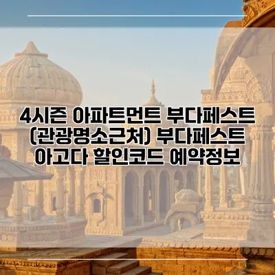 4시즌 아파트먼트 부다페스트 (관광명소근처) 부다페스트 아고다 할인코드 예약정보