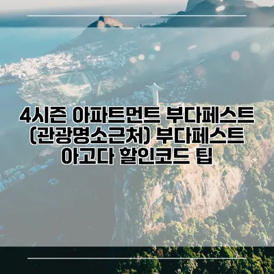 4시즌 아파트먼트 부다페스트 (관광명소근처) 부다페스트 아고다 할인코드 팁