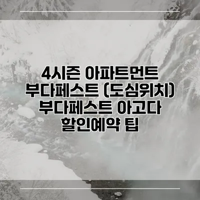 4시즌 아파트먼트 부다페스트 (도심위치) 부다페스트 아고다 할인예약 팁
