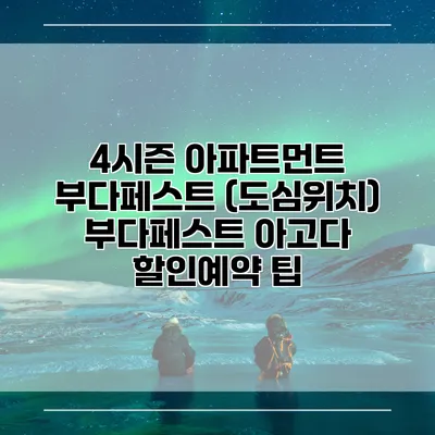 4시즌 아파트먼트 부다페스트 (도심위치) 부다페스트 아고다 할인예약 팁